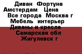Диван «Фортуна» Амстердам › Цена ­ 5 499 - Все города, Москва г. Мебель, интерьер » Диваны и кресла   . Самарская обл.,Жигулевск г.